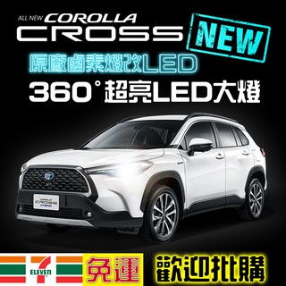 LED大燈 Corolla CROSS Corolla Altis C-HR 改裝升級款 360度LED汽車大燈 日行燈