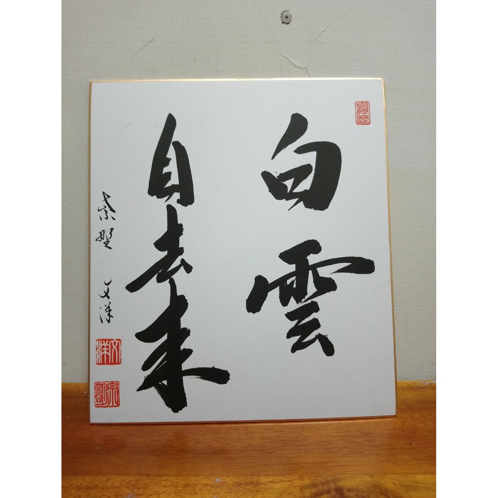 【沖田屋 和裝本鋪】日本神道系列--書道、茶道、神道用書畫板