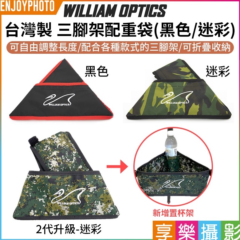 享樂攝影【William optics台灣製 三腳架置物袋】腳架配重袋 石頭袋 黑/迷彩 穩定重心 摺疊收納 拆裝簡單