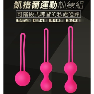 聰明球 凱格爾球 陰道啞鈴訓練器 私處啞鈴 縮陰運動3階段訓練套裝組合 女性用品 陰道訓練聰明球 女用情趣用品