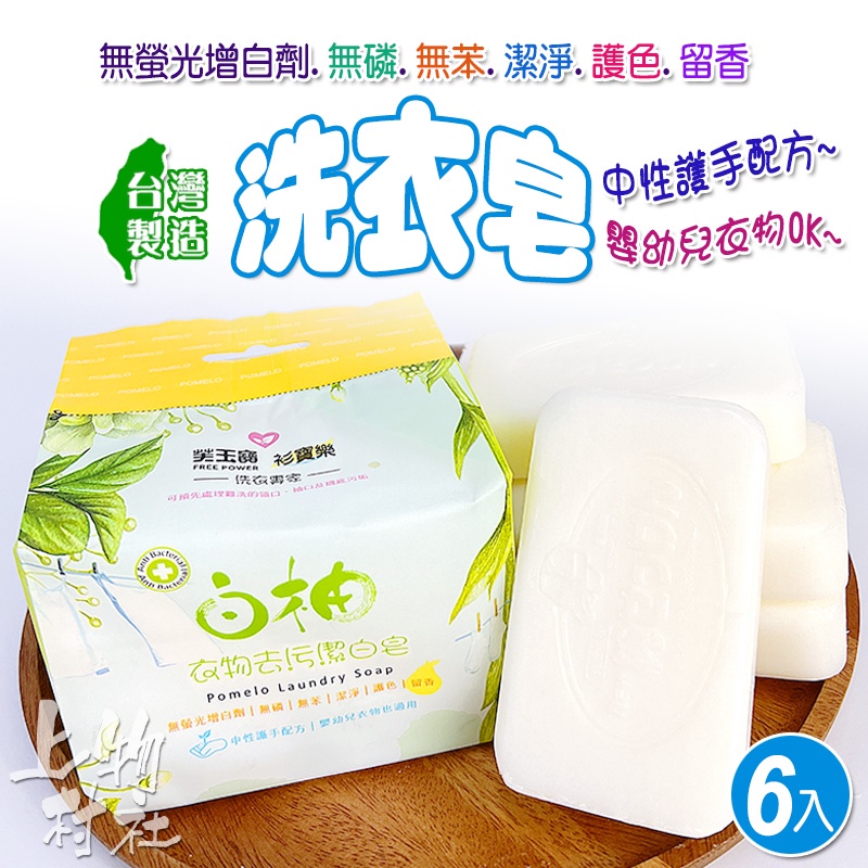 洗衣皂 香皂 台灣製造 白柚皂 衣物去污潔白皂 現貨 衣物潔淨 肥皂 【潔22】 㐃上物村社