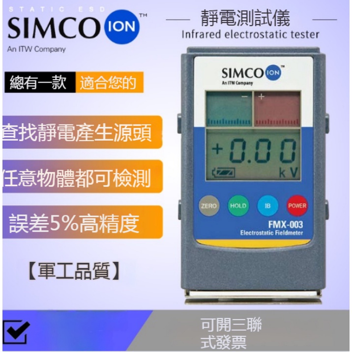 Simco FMX-003靜電測試儀#紅外線表面高壓表#離子風機測量檢測器#FMX-004