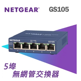 台灣公司貨 NETGEAR GS105 5埠Gigabit 網路交換器