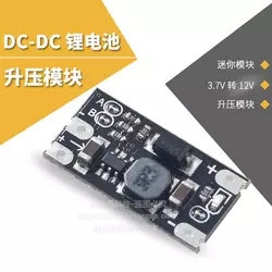 【免運】 迷你DC-DC升壓模組 3.7V轉12V支援5V/8V/9V/12V輸出 鋰電池升壓