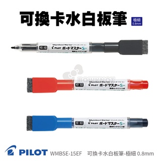 【二加一文具】PILOT 百樂 WMBSE-15EF 可換卡水白板筆-極細 0.8mm．磁吸