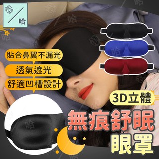 眼罩睡眠立體眼罩 遮光眼罩立體眼罩 3d立體眼罩午睡眼罩安神睡眠