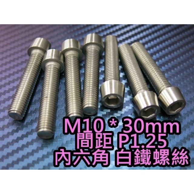 晶站 86白鐵螺絲 內六角 白鐵螺絲 M10 P1.25牙 長30mm 另有其他長度 排氣管 排骨 避震器 土除 卡鉗