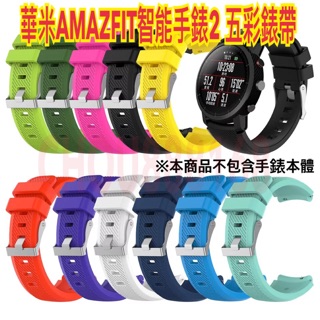 華米AMAZFIT智能運動手錶2代 1代通用 多彩矽膠錶帶