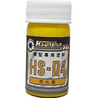 HSunshin 模型用 顏料 塗料 硝基漆 亮光黃 HS-04 20ml 臺灣製 萬年東海