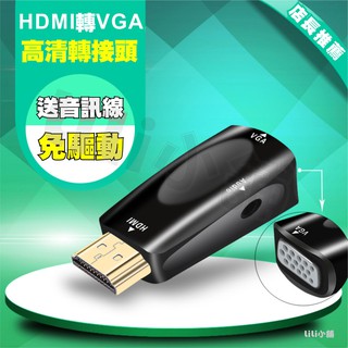 HDMI to VGA高畫質轉接頭 轉接頭 HDMI VGA 音源線 3C 影音周邊 電腦周邊