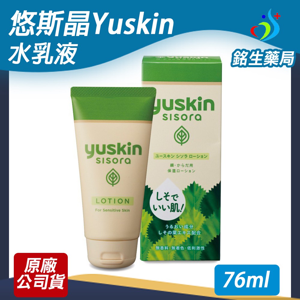 悠斯晶Yuskin紫蘇水乳液(攜帶型) 76ml  日本原裝進口【銘生藥局】