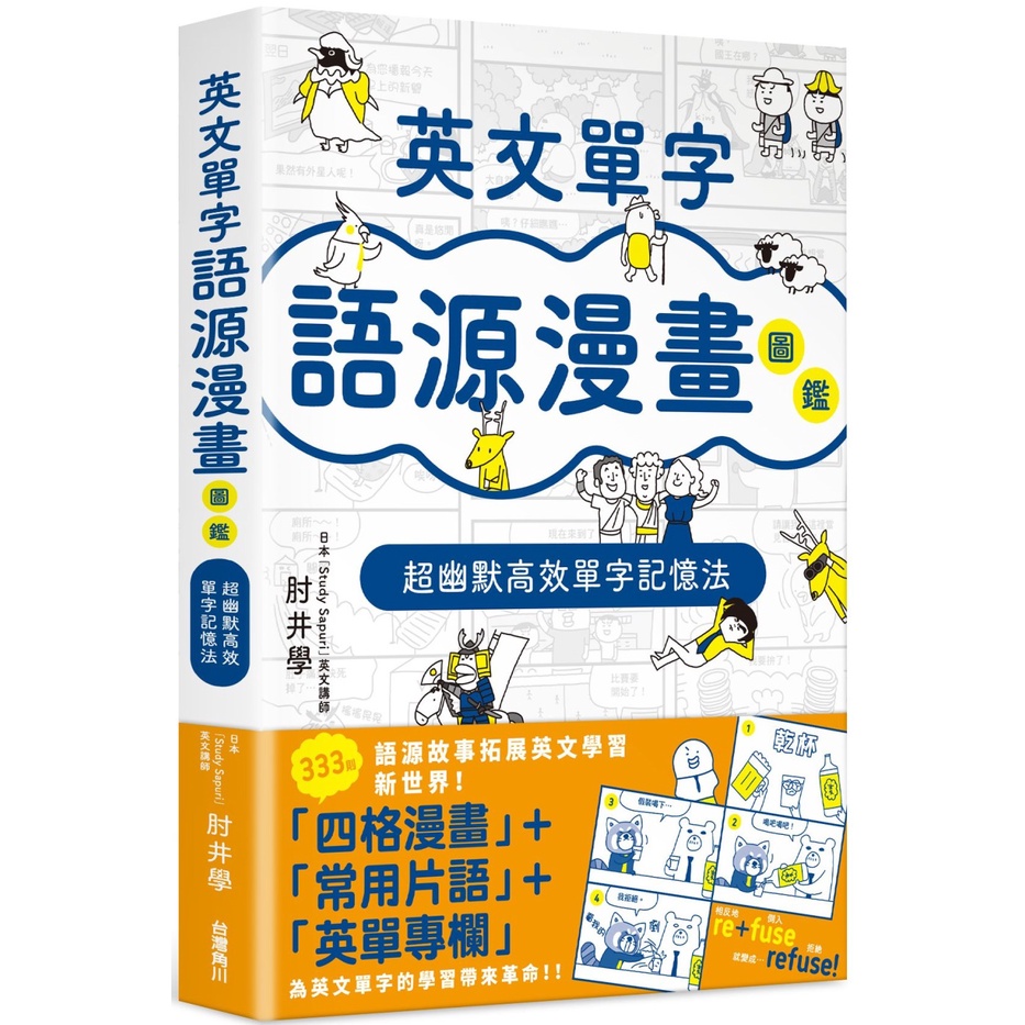 台灣角川英文單字語源漫畫圖鑑 超幽默高效單字記憶法肘井學繁體中文全新 蝦皮購物