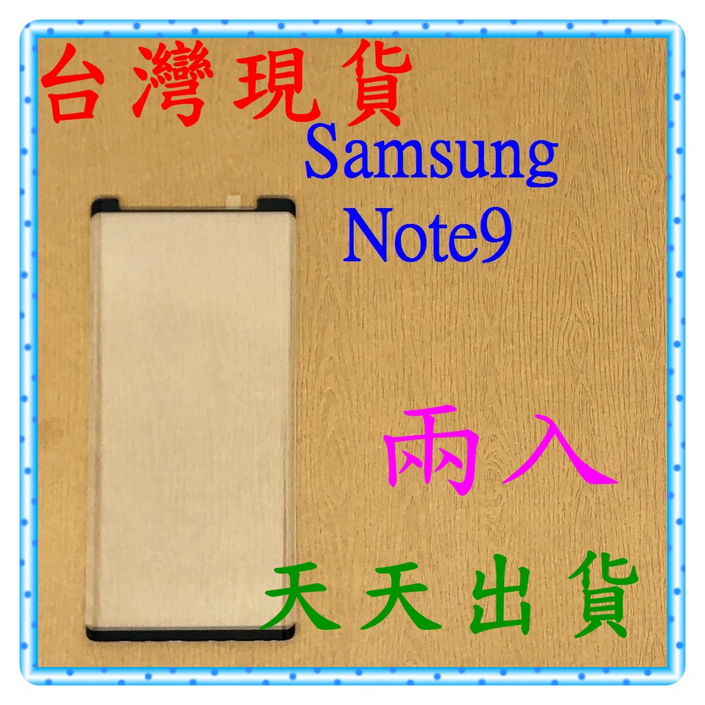 【快速出貨】Samsung Galaxy Note9 亮面 滿版黑 9H 鋼化 玻璃保貼 保護貼 玻璃貼