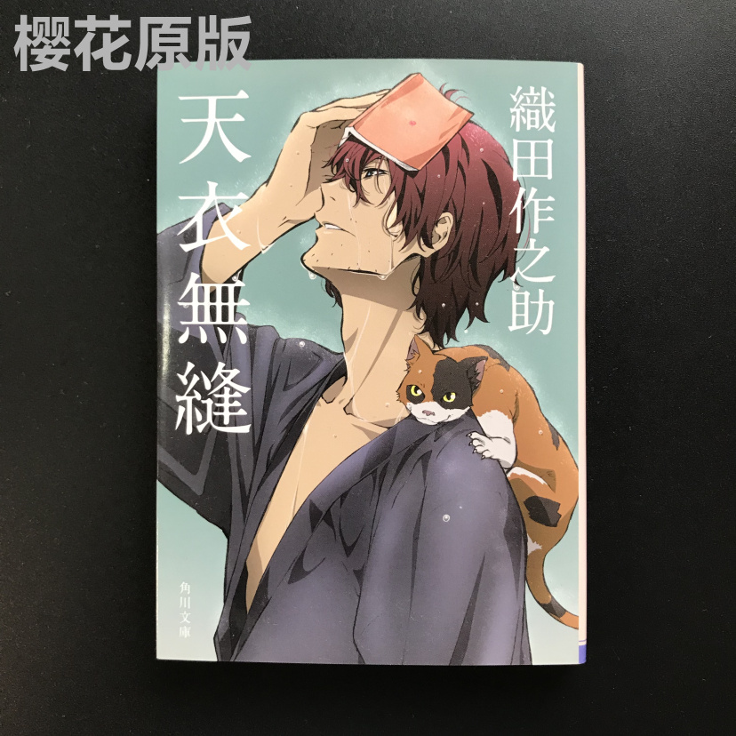 日版漫畫書原版 日版小說天衣無縫文豪野犬封面版天衣無縫織田作之助 蝦皮購物