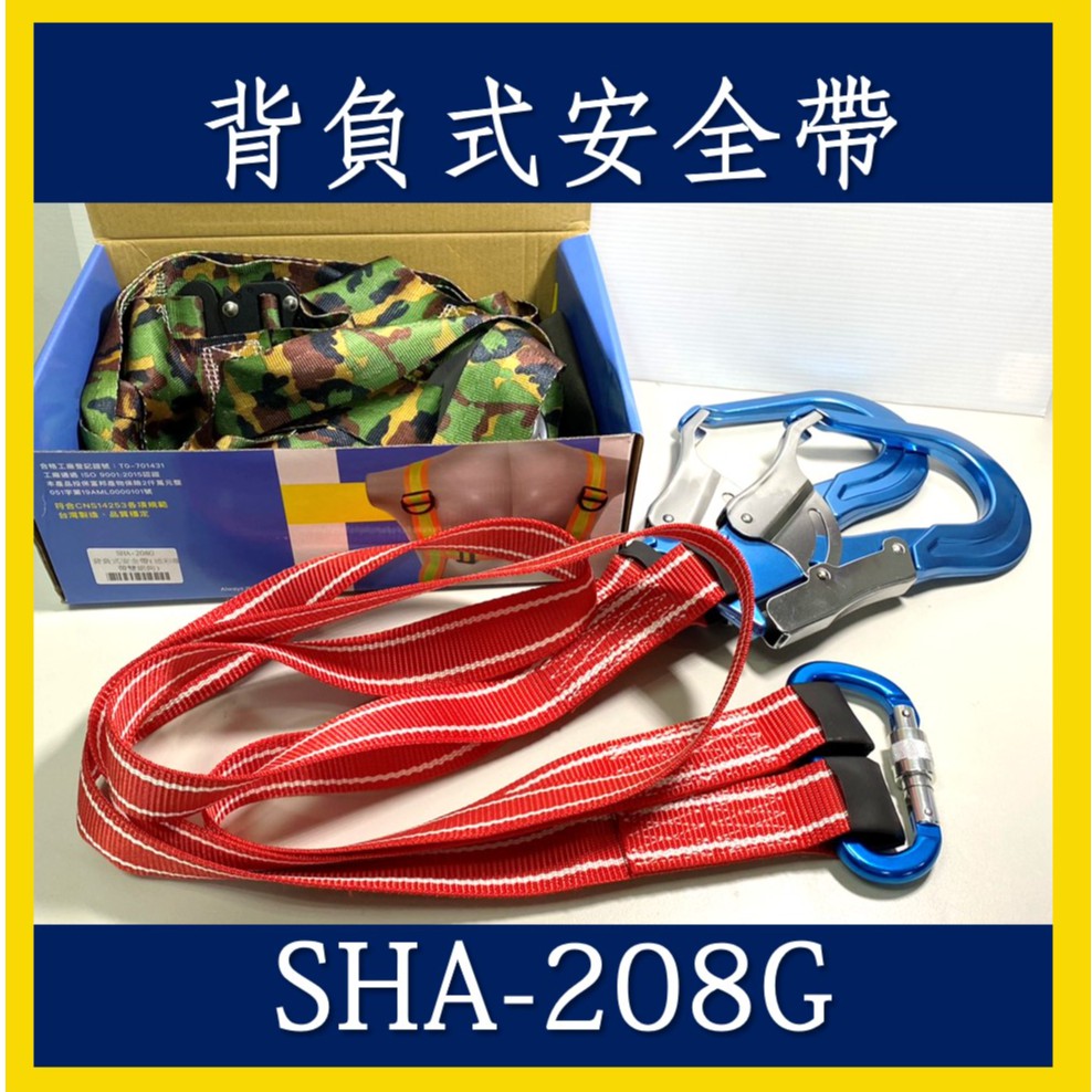 背負式安全帶【SHA-208G】＃雙鋁勾＃迷彩織帶＃肩帶可調＃加大款＃工程安全帶