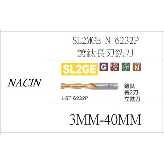 泉五金職人 特價出清 NACHI 鍍鈦端銑刀 SL2MGE N 6232P 鍍鈦長刃銑刀 3MM-40MM