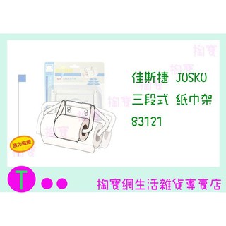 『現貨供應 含稅 』佳斯捷JUSKU 三段式 紙巾架 83121 整理架/收納架/置物架ㅏ掏寶ㅓ