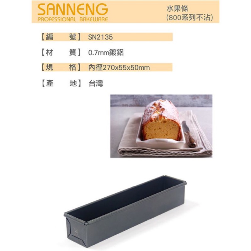 （烘培小當家）SN2135台灣三能烘焙用具水果條（800系列不沾）矽利康不沾長方形烤模 磅蛋糕模長方形模土司盒