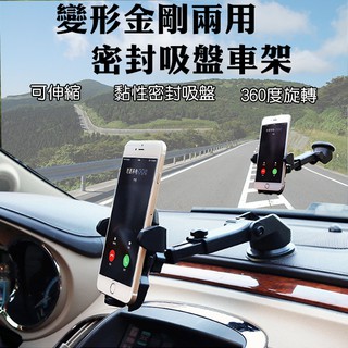 【coni shop】變形金剛兩用密封吸盤車架 現貨 當天出貨 強力吸盤 伸縮車架 手機導航支架 360度旋轉 手機車架