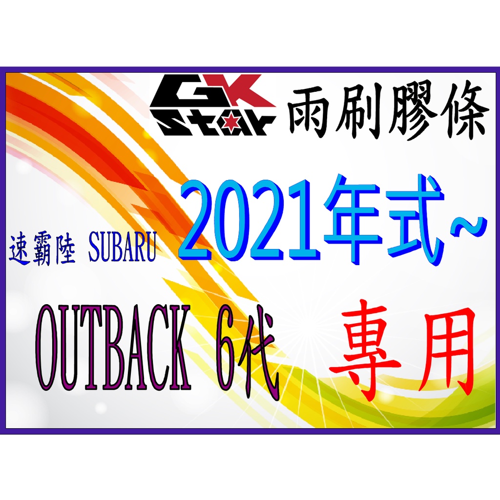 【速霸陸SUBARU OUTBACK 6代 2021年式~專用】GK-STAR 天然橡膠 雨刷膠條