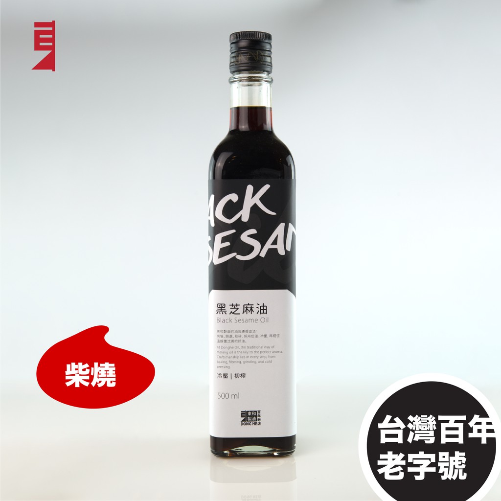 東和製油 純黑芝麻油 (小250ml  大500ml) 百年老店 工藝傳承