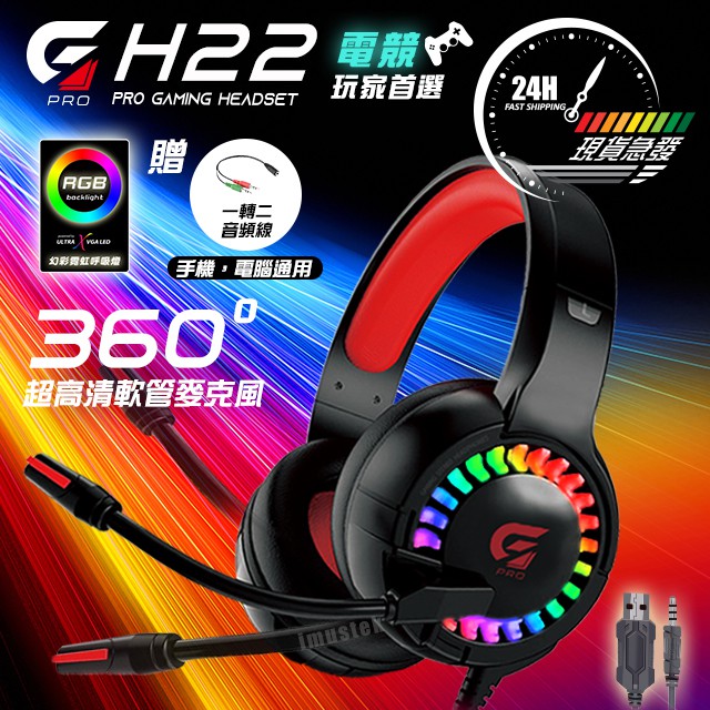 【🚚現貨24H】 GPRO H22 RGB 電競耳機 電腦耳機麥克風 頭戴式電競耳機 發光 耳機架 遊戲耳機 PS4