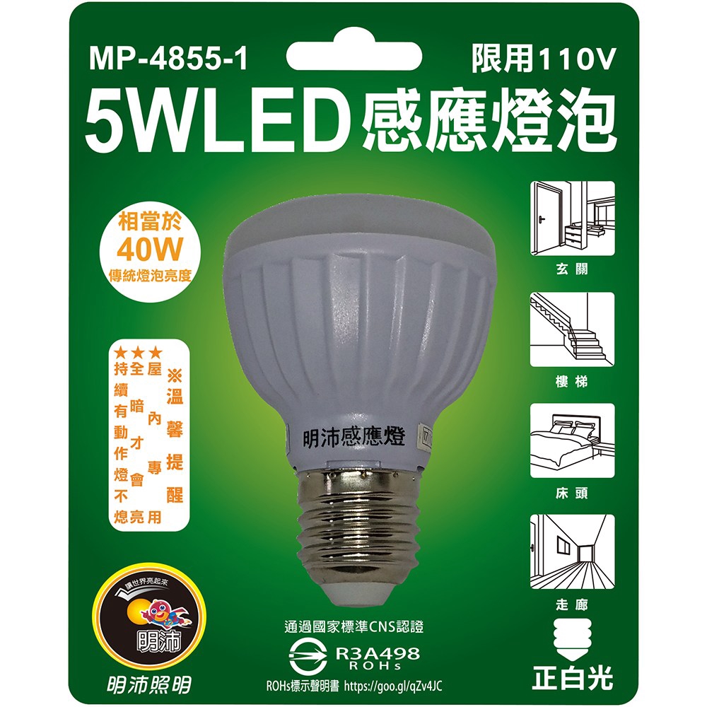 5W LED感應燈泡 E27-正白光