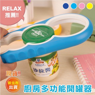 【Relax一下】【B034C60】現貨多功能 四合一 開罐器 開瓶器 廚房用品 創意 開罐頭 開瓶 防滑 省力 開罐
