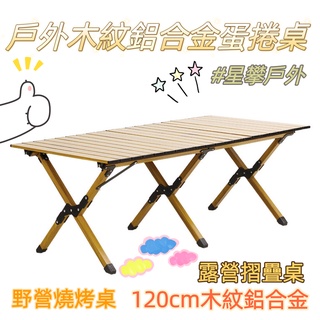 星攀戶外✩MTS木紋鋁合金蛋捲桌/露營野餐桌/攜帶式木紋鋁合金蛋卷桌/野營燒烤桌.120cm木紋鋁合金露營桌