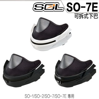 SOL SO-7E 安全帽 下巴組 下巴快拆 可拆式下巴 下巴＋護鼻罩 SO7E 3/4罩 半罩 原廠零件｜23番