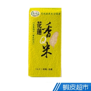 名優 花蓮香Q米(1000g) 養生米專家 真空包裝 東部米 現貨 蝦皮直送