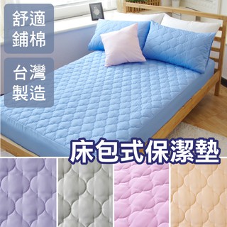台灣製 床包式保潔墊 單人 雙人 加大 特大《五色多選 台灣製》【適用最高28cm床墊】可機洗 柔軟鋪棉