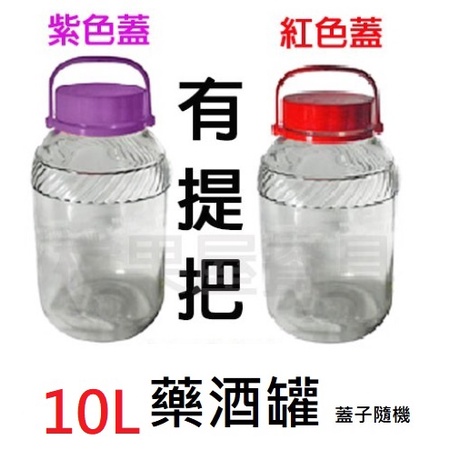 【橖果屋餐具】10L 提把 藥酒罐/玻璃瓶/收納罐/萬用罐/藥酒提把