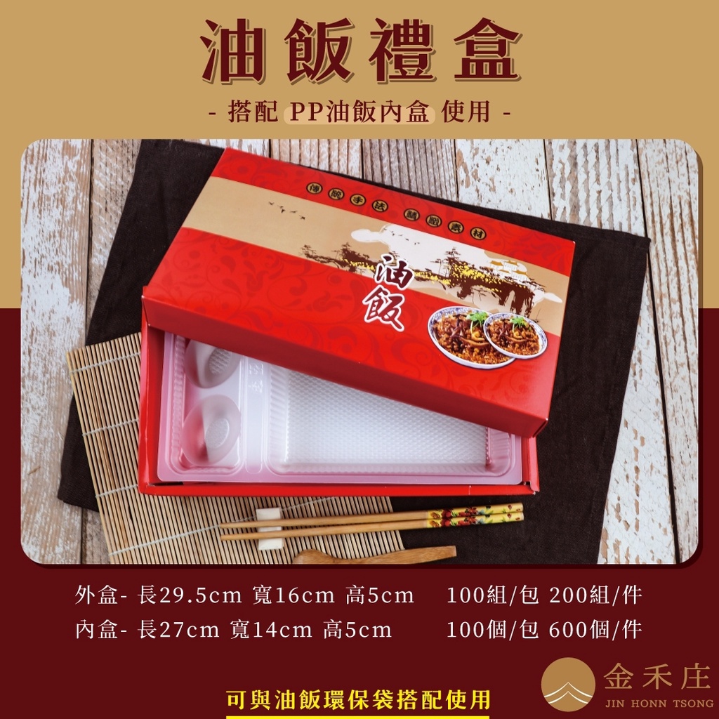 【金禾庄包裝】HM08-01-01油飯禮盒 600組 彌月油飯 彌月禮 油飯包裝盒 包裝禮盒