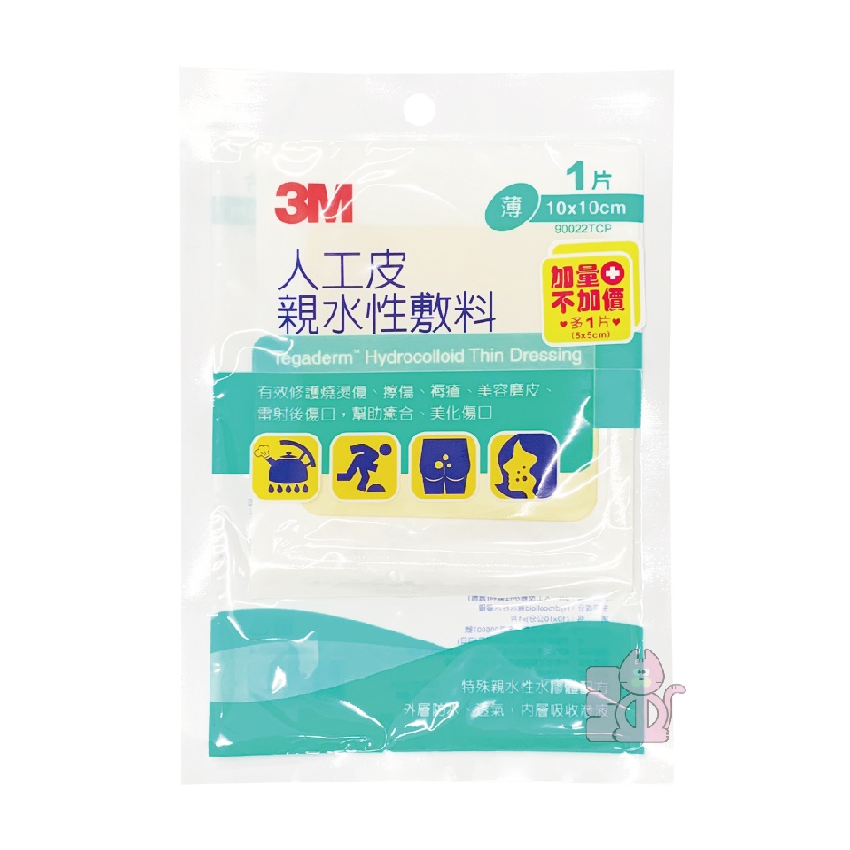 3M 人工皮親水性敷料(薄)一片 10x10cm 加送 5x5cm一片 人工皮  防水透氣敷料  傷口敷料 人工皮親水性