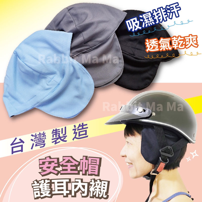 台灣製 安全帽護耳內襯 安全帽內襯套 吸濕排汗 安全帽內罩 兔子媽媽