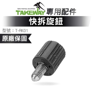 TAKEWAY 黑隼 T-RK01 快拆旋鈕 雲台快拆座旋鈕 零件 鉗式腳架 運動相機配件