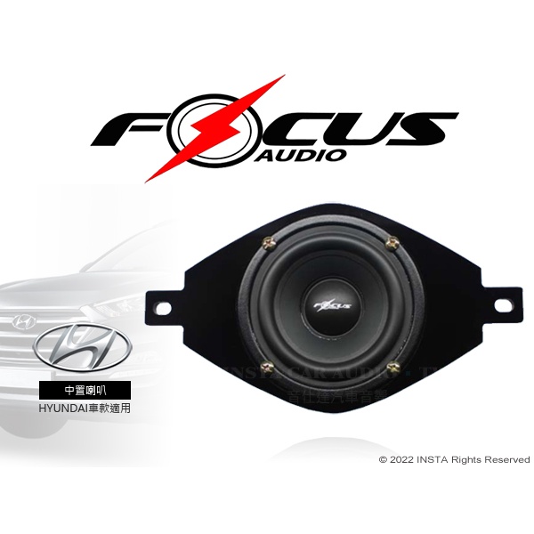 音仕達汽車音響 FOCUS AUDIO 中置喇叭 現代專用 HYUNDAI MID TUCSON車款適用