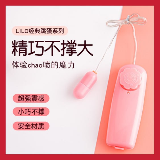 女性情趣用品 跳蛋 LILO 有線跳蛋 強力靜音超小蛋 調情高潮刺激按摩器 強震動跳蛋 長子彈跳蛋棒