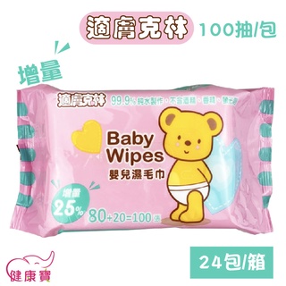 【免運】健康寶 適膚克林 嬰兒純水濕紙巾100抽一箱24包 嬰兒濕毛巾 濕紙巾 純水濕巾 嬰兒濕紙巾 寶寶濕巾 嬰兒濕巾