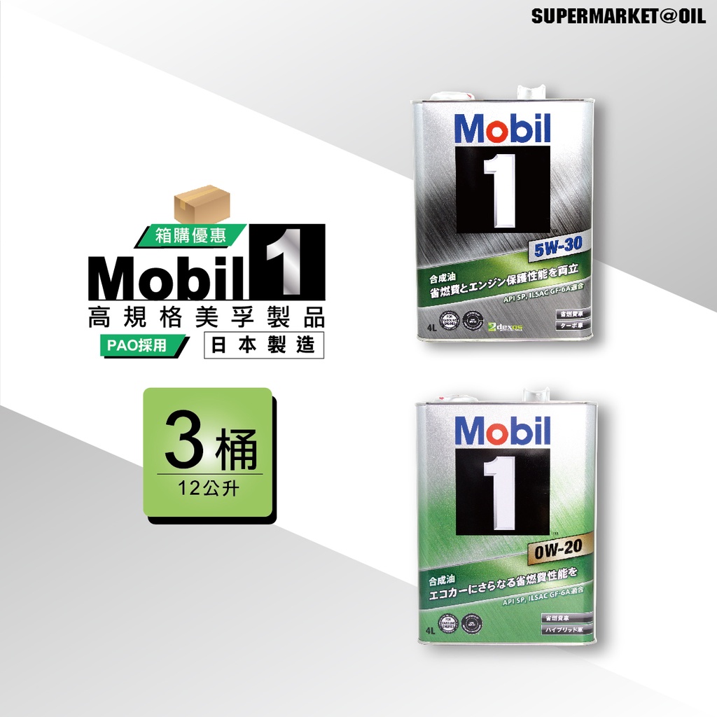 【整箱下單區】 美孚 MOBIL1 0W20/5W30 SP新規 4L 日本製 鐵罐 美孚1號 全合成機油 機油超市