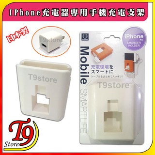【T9store】日本製 IPhone充電器專用手機充電支架
