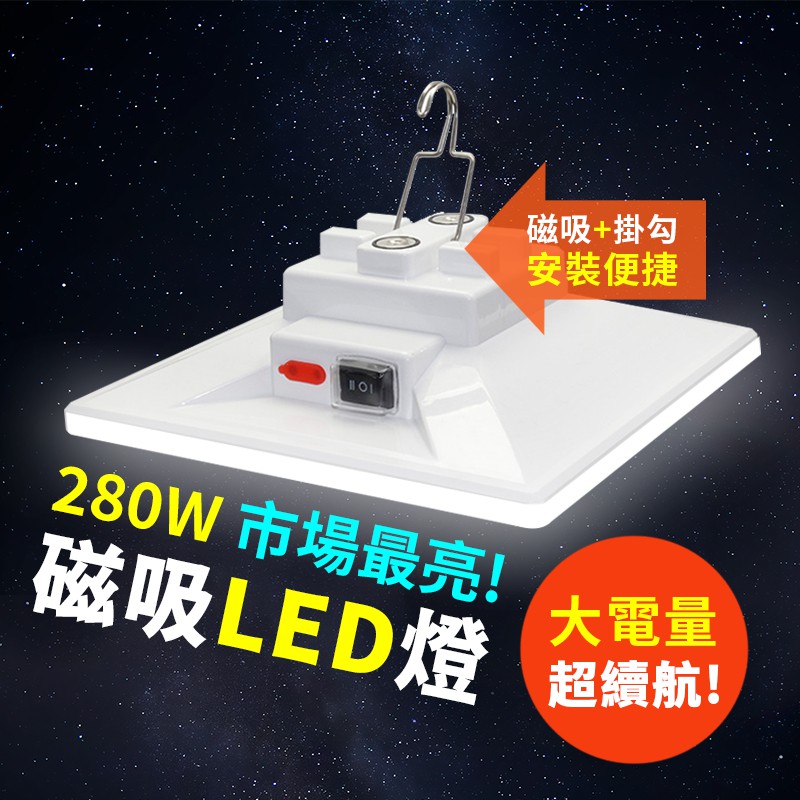 【最長20小時】280W 磁吸LED露營燈 照明燈 擺攤燈 led燈 緊急照明燈 露營燈條 帳篷燈 野營燈 地燈