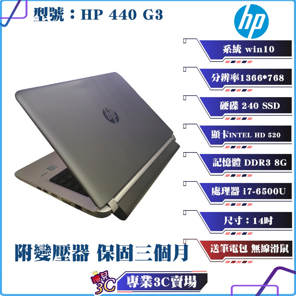 惠普/HP 440 G3/筆記型電腦/黑色/14吋/i7/240 SSD/8G DDR3/win10/NB/二手筆電