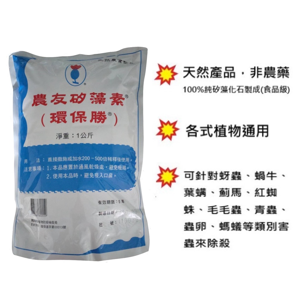 農友矽藻素(矽藻土) 1kg - 純天然非農藥 防蟲粉劑
