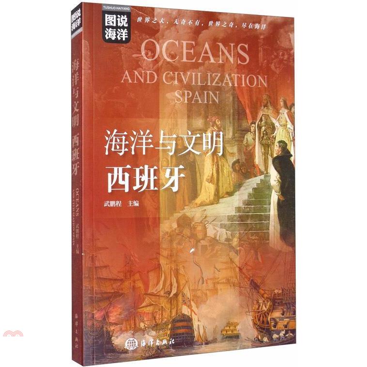 海洋與文明：西班牙