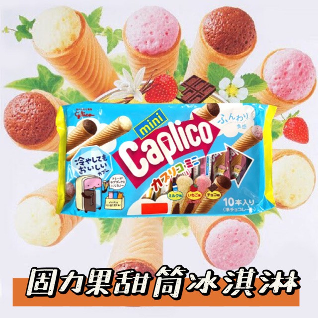 【無國界零食屋】日本 Glico 格力高 冰淇淋甜筒餅乾 固力果 Collon 甜筒 巧克力 草莓 香草 冰淇淋 餅乾