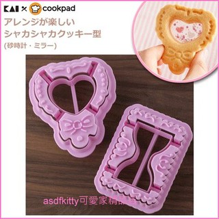 asdfkitty*貝印 COOKPAD玻璃 寶石餅乾/搖搖餅乾/糖心餅乾壓模型-愛心鏡子.沙漏-也可壓吐司-日本
