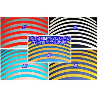【晶站】3M工程級 汽車 機車 大型重機專用 輪框反光貼紙"14吋"