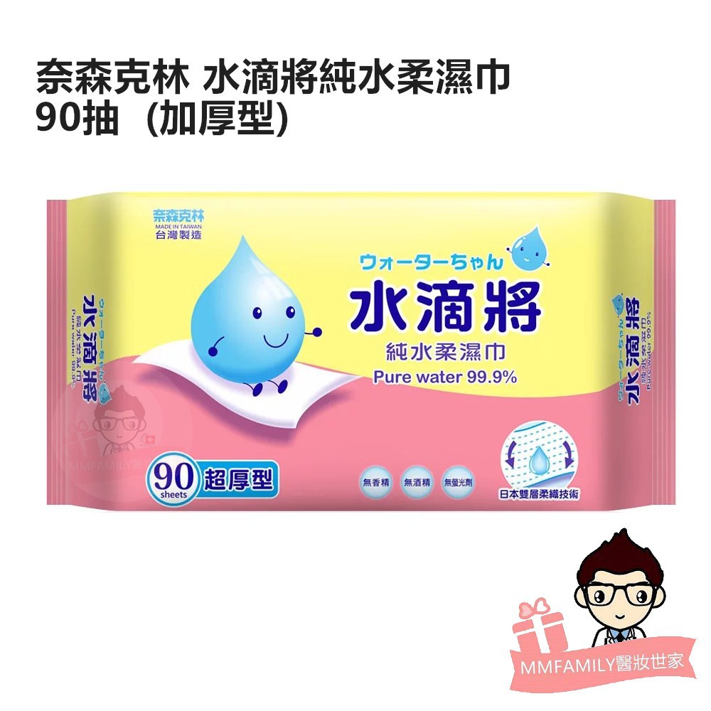 【箱購請選賣家宅配】奈森克林 水滴將 純水柔濕巾 90抽 /包 ( 超厚型 ) 【醫妝世家】
